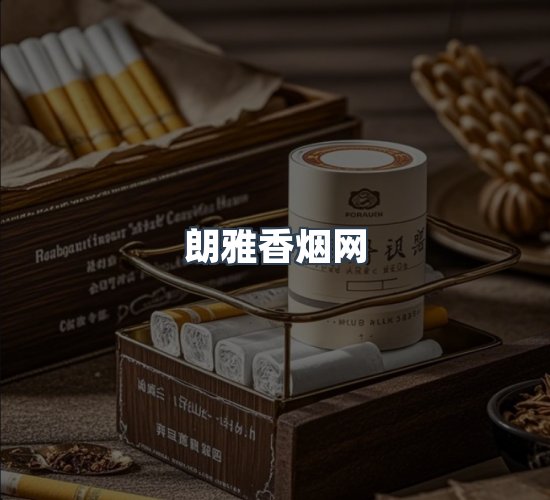 关于朗雅香烟网